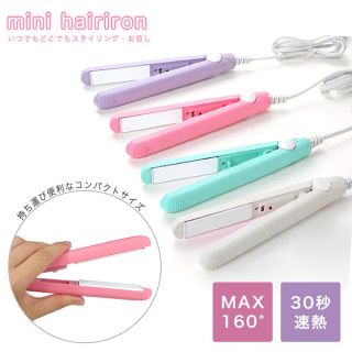 ミニヘアアイロン 30秒速熱 MAX160度 全4色(ヘアアイロン)