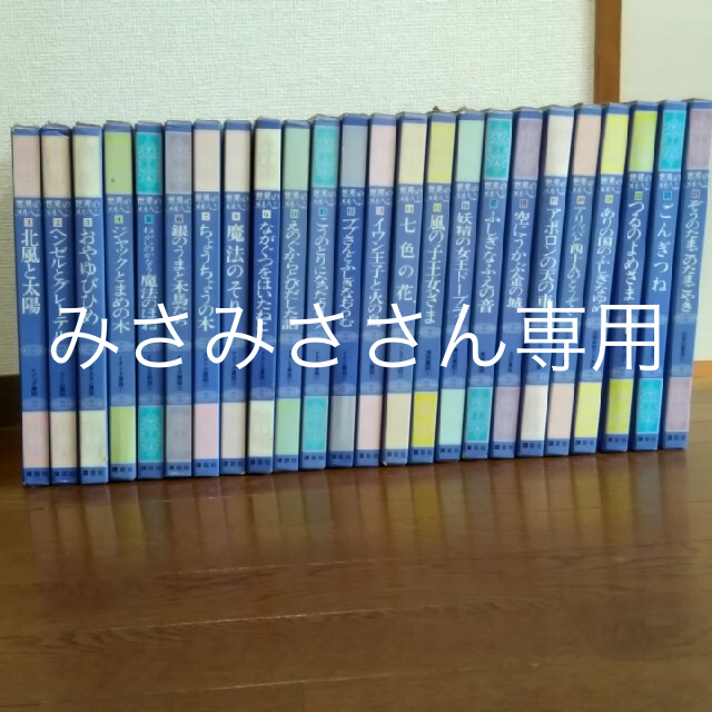 講談社(コウダンシャ)の世界のメルヘン　全24巻 エンタメ/ホビーの本(絵本/児童書)の商品写真