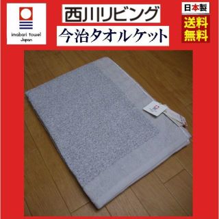 ニシカワ(西川)の✨送料無料✨新品・激安✨西川リビング・今治タオルケット✨日本製(その他)