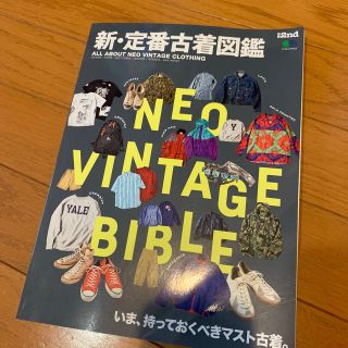 エイシュッパンシャ(エイ出版社)の新・定番古着図鑑(ファッション/美容)