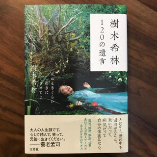 タカラジマシャ(宝島社)の120の遺言 樹木希林(ノンフィクション/教養)