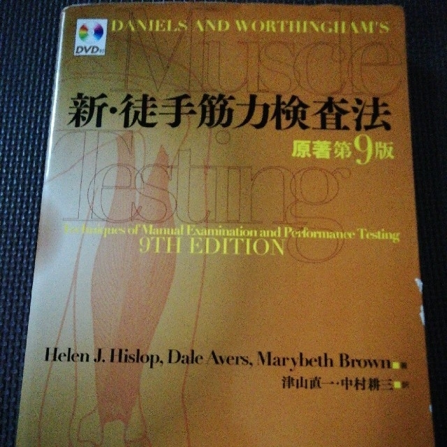 【ウィッス様専用】新・徒手筋力検査法原著第9版 エンタメ/ホビーの本(健康/医学)の商品写真