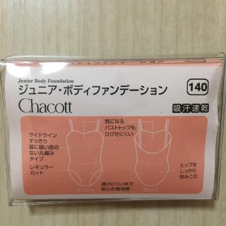 チャコット(CHACOTT)のChacott チャコット ジュニア ボディファンデーション 140(ダンス/バレエ)