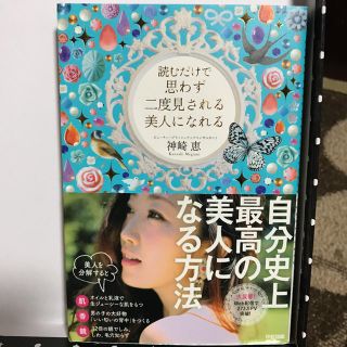 読むだけで思わず二度見される美人になれる(ファッション/美容)