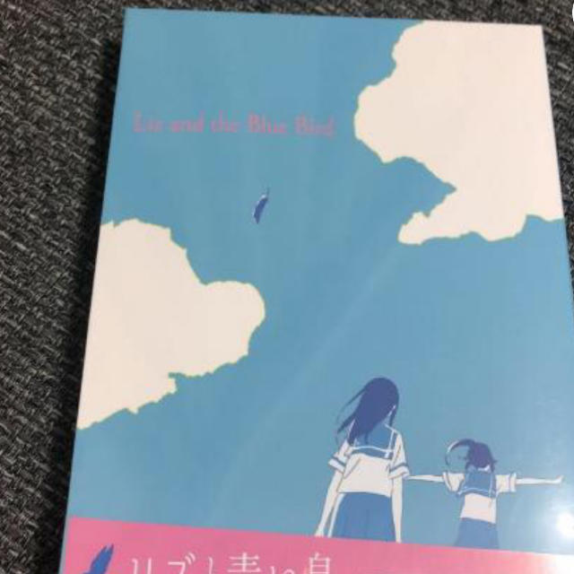 リズと青い鳥 BD 初回限定盤-