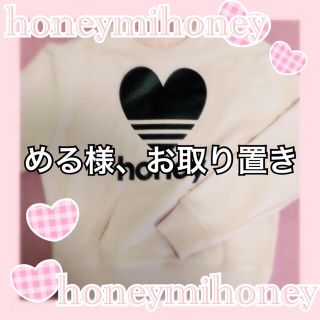 ハニーミーハニー(Honey mi Honey)のめる様、お取り置き(トレーナー/スウェット)