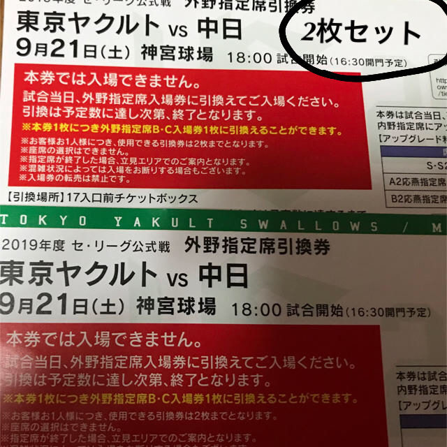 東京ヤクルトスワローズ(トウキョウヤクルトスワローズ)の最終値下げ9/21(土)  東京ヤクルトVS中日 外野指定席引換券 チケットのスポーツ(野球)の商品写真