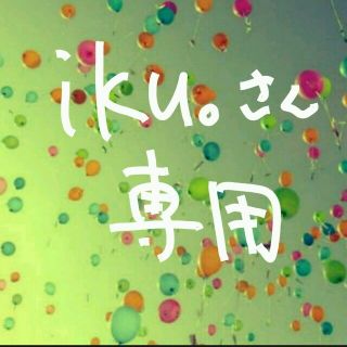 iku。さん専用(セット/コーデ)