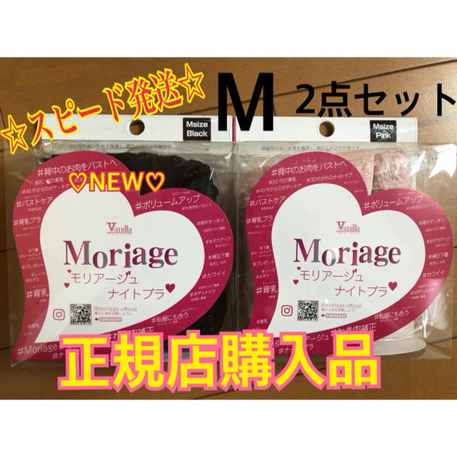☆スピード発送☆ 正規品 新品 moriage ナイトブラ Mサイズ 2点セット