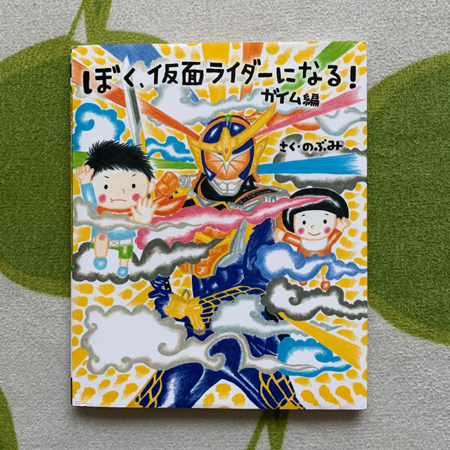 講談社(コウダンシャ)のぼく、仮面ライダーになる！ガイム編 エンタメ/ホビーの本(絵本/児童書)の商品写真