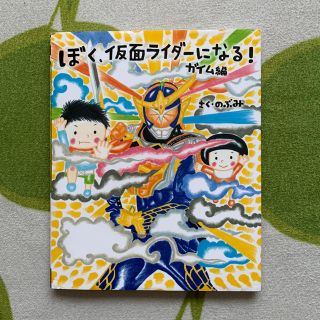 コウダンシャ(講談社)のぼく、仮面ライダーになる！ガイム編(絵本/児童書)