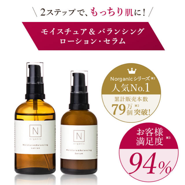 N organic ローションとセラムセット