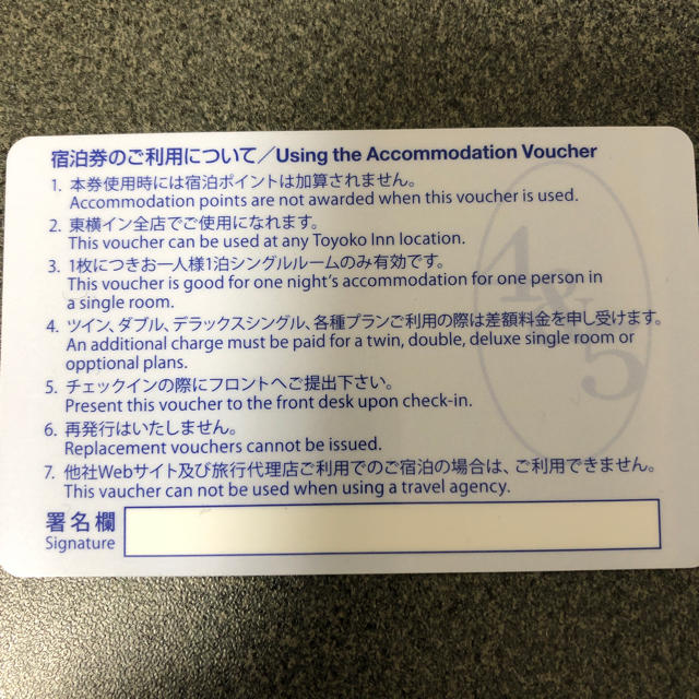 東横イン シングル1泊無料券 ４枚セット 1