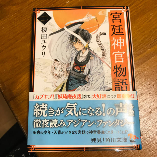 宮廷神官物語(二) エンタメ/ホビーの本(文学/小説)の商品写真