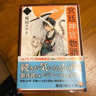 宮廷神官物語(二)(文学/小説)