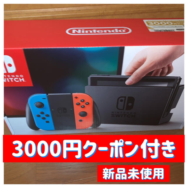 新品未使用 ニンテンドー Switch ネオン 3000円クーポン付 任天堂