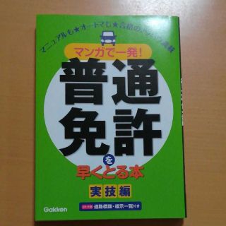 マンガで一発！普通免許を早くとる本(趣味/スポーツ/実用)