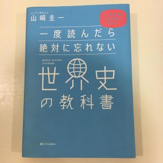 一度読んだら絶対に忘れない世界史の教科書(人文/社会)