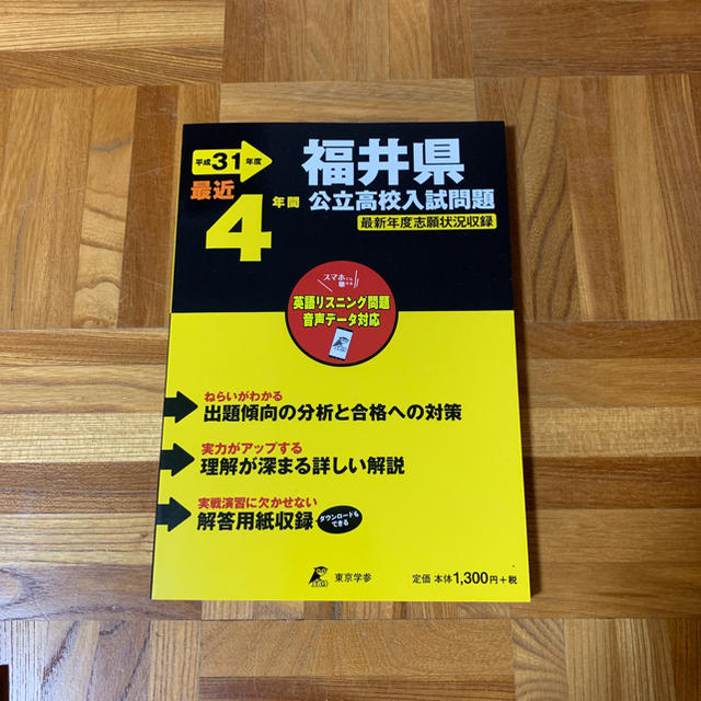 平成31年度 福井県公立高校入試問題 エンタメ/ホビーの本(語学/参考書)の商品写真