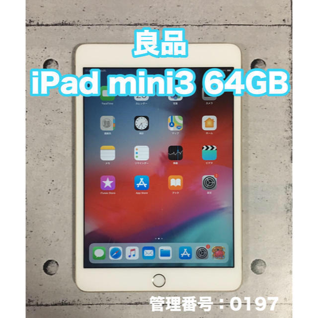 大容量 iPad mini3 64GB wifiモデル 指紋認証搭載 国内正規品