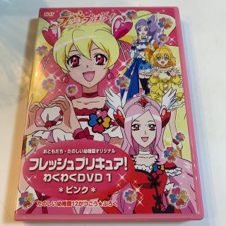 コウダンシャ(講談社)のフレッシュプリキュア！わくわくDVD 1 ピンク(アニメ)