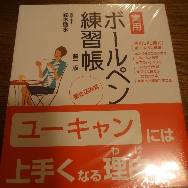 主婦と生活社(シュフトセイカツシャ)のU-CANの実用ボールペン字練習帳第2版 エンタメ/ホビーの本(アート/エンタメ)の商品写真