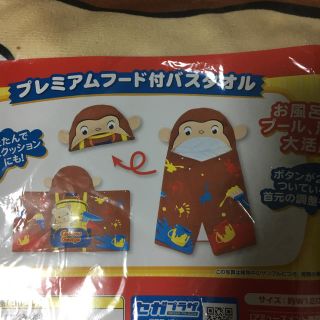 おさるのジョージ プレミアムフード付バスタオル(キャラクターグッズ)