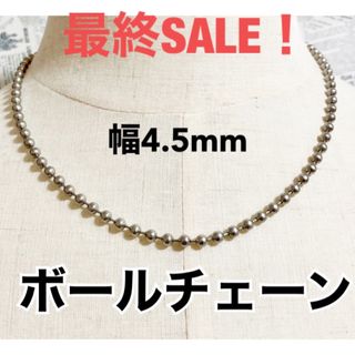 値下！ボールチェーンネックレス45cm  シルバーネックレス アクセサリー　銀(ネックレス)