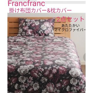 フランフラン(Francfranc)の新品 フランフラン オージャス 掛け布団カバー&まくらカバー2点セット(シーツ/カバー)