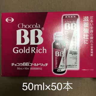 エーザイ(Eisai)のチョコラＢＢゴールドリッチ50ml✖️50本(ビタミン)