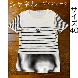 シャネル(CHANEL)のシャネル ヴィンテージ 綿 ボーダーカットソー (カットソー(半袖/袖なし))