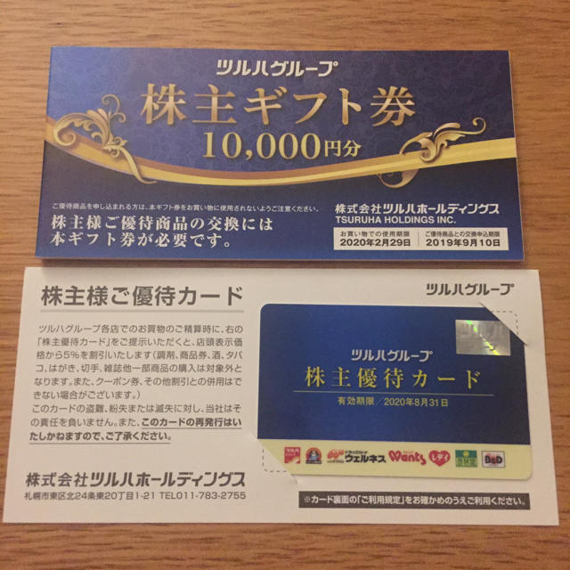 公式 ツルハ くすりの福太郎 ウェルネス 株主優待券10000円 優待カード