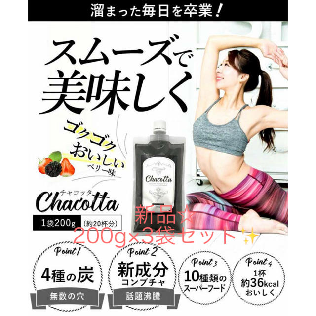 ダイエット食品新品☆チャコッタ 200g×3袋 限定価格✨人気商品✨