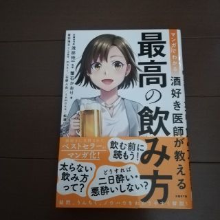 ニッケイビーピー(日経BP)の「マンガでわかる酒好き医師が教える最高の飲み方」(健康/医学)