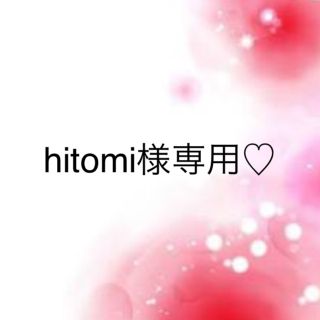 ワコール(Wacoal)のhitomi様専用♡(その他)