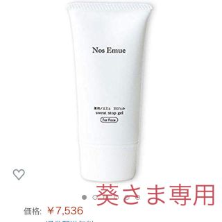 ノエミュ 顔汗止め(フェイスクリーム)