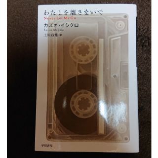 わたしを離さないで(文学/小説)