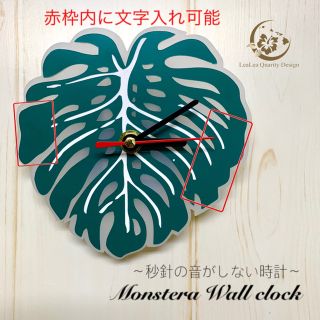 【文字入れオーダー】「モンステラ」壁掛け時計 Wall clock  連続秒針 (掛時計/柱時計)