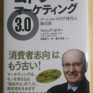 アサヒシンブンシュッパン(朝日新聞出版)のコトラーのマーケティング３．０（販売最低価格）(ビジネス/経済)