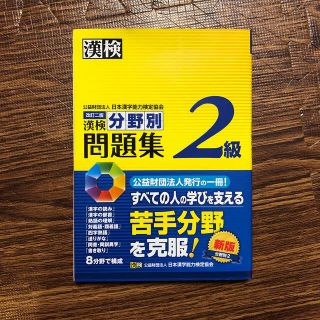 漢検分野別問題集（2級）改訂2版(語学/参考書)