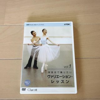 チャコット(CHACOTT)のバレエ★下村由理恵さん★ヴァリエーションレッスン(ダンス/バレエ)