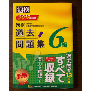 漢検 過去問題集 6級  2019年度版(資格/検定)