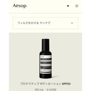 イソップ(Aesop)のイソップ 日焼け止め乳液(日焼け止め/サンオイル)