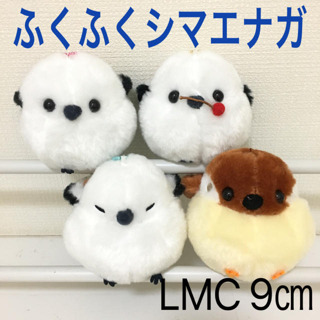 メール便可 2セットまで 【新品・タグ付】ふくふくシマエナガ LMC コンプセット スズメ ぬいぐるみ 通販 ふくふくシマエナガ カレンダー