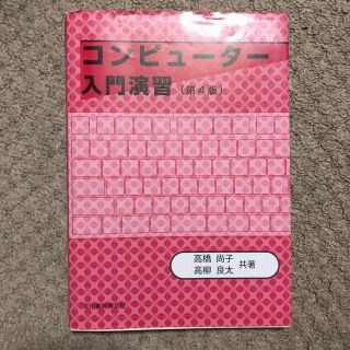 コンピューター入門演習(コンピュータ/IT)