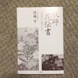 教師花伝書(資格/検定)