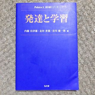 Next 教科書シリーズ 発達と学習(資格/検定)