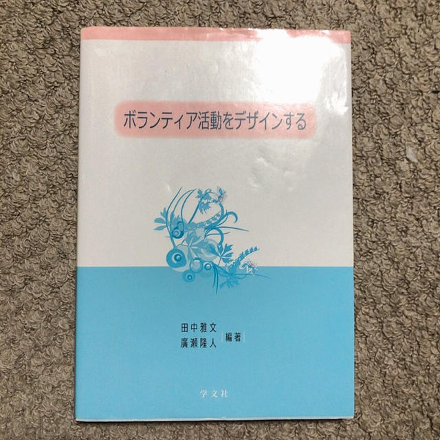 ボランティア活動をデザインする エンタメ/ホビーの本(資格/検定)の商品写真