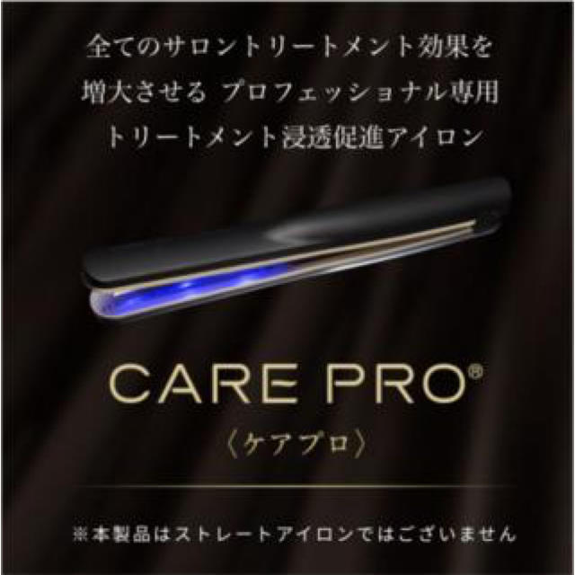 値下げ プロフェッショナル超音波アイロン CARE PRO ケアプロ 新品未開封