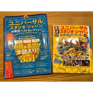 ユニバーサルスタジオジャパン(USJ)の大阪 ユニバーサルスタジオジャパン USJ ガイドブック 2冊セット(地図/旅行ガイド)